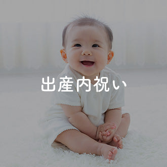 出産内祝い