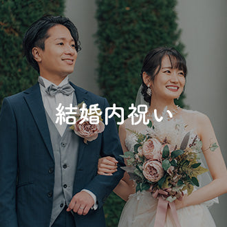 結婚内祝い