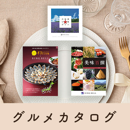 グルメカタログ