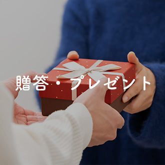 贈答・プレゼント