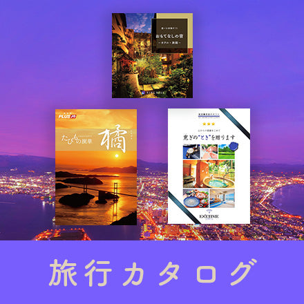 旅行カタログ