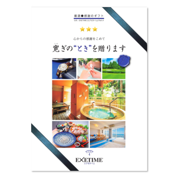 EXETIME Part4 - 宿泊券