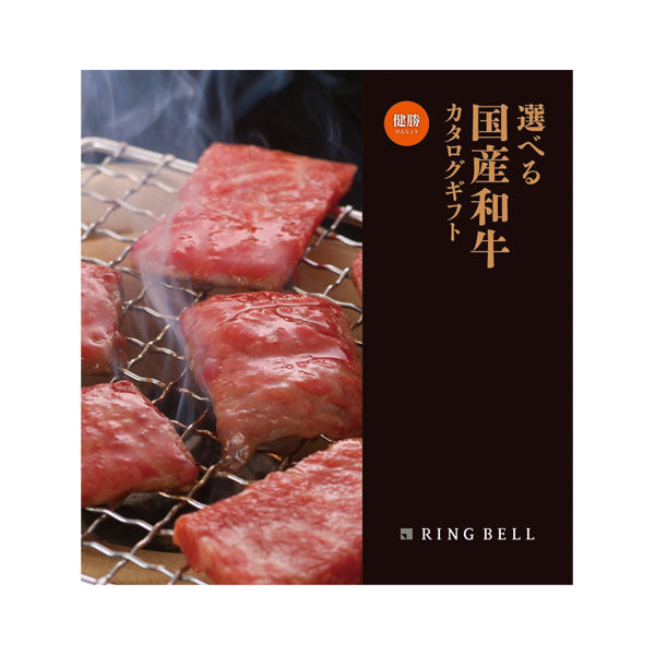 リンベル 選べる国産和牛 健勝(5000円