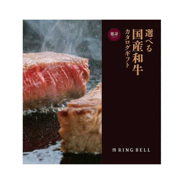 リンベル 選べる国産和牛 延壽(2万円)