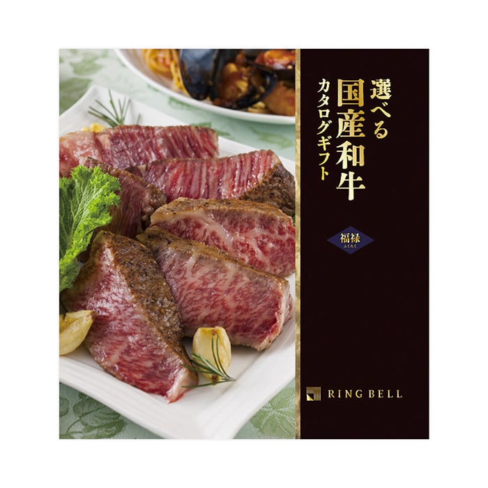 リンベル 選べる国産和牛 福禄(3万円)