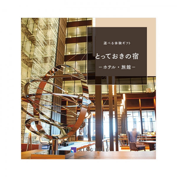 リンベル 選べる宿泊ギフト(とっておきの宿)3万円