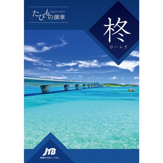 たびもの撰華 柊(ひいらぎ)3万円