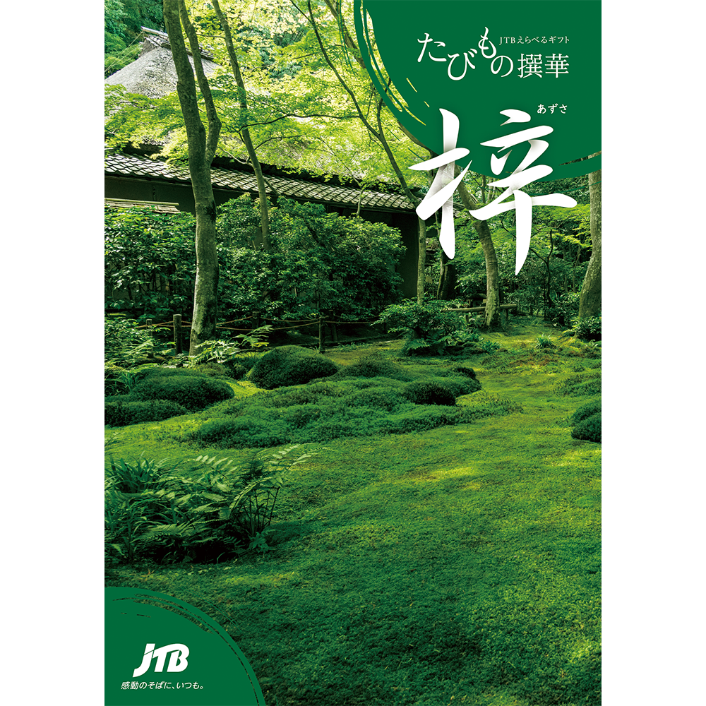 たびもの撰華 梓（あずさ）2万円