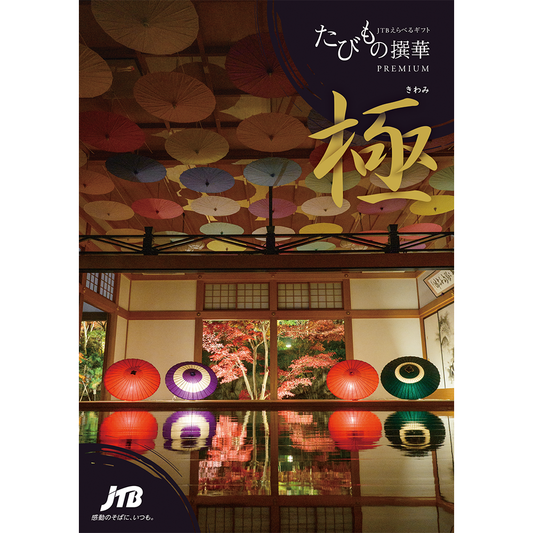 たびもの撰華 極（きわみ）10万円