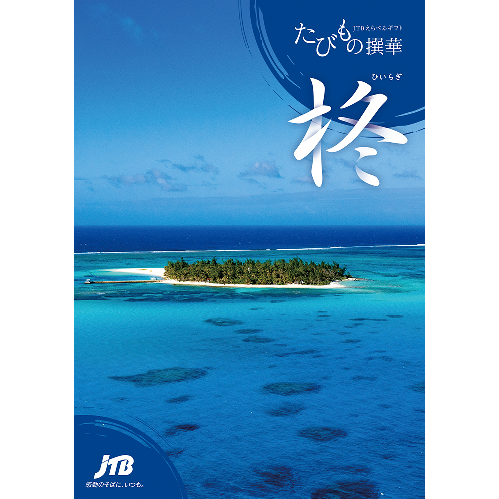 たびもの撰華 柊（ひいらぎ）3万円