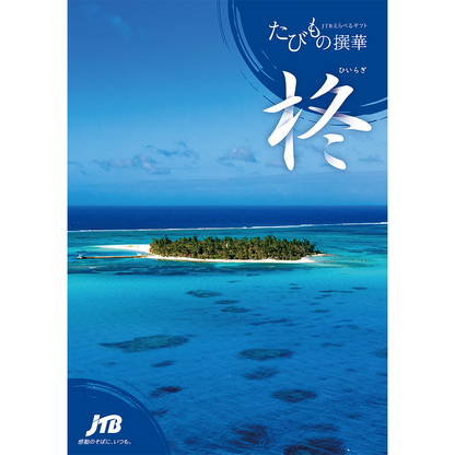 たびもの撰華 柊（ひいらぎ）3万円