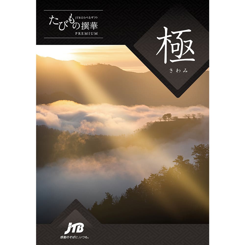 たびもの撰華 極（きわみ）10万円