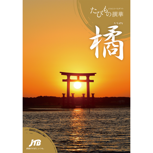 たびもの撰華 橘（たちばな）5万円